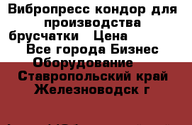 Вибропресс кондор для производства брусчатки › Цена ­ 850 000 - Все города Бизнес » Оборудование   . Ставропольский край,Железноводск г.